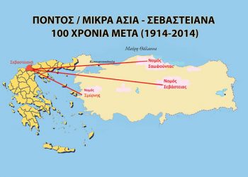 Εκδηλώσεις με θέμα: «Πόντος - Μικρά Ασία - Σεβαστειανά -100 χρόνια μετά (1914 - 2014)» | 22 έως 24 Αυγ 2014