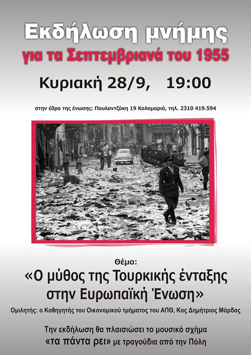 Εκδήλωση για τα Σεπτεμβριανά στην Καλαμαριά | 28 Σεπτ 2014