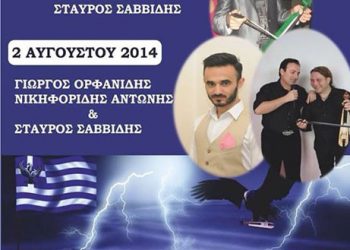 13ο Ποντιακό Αντάμωμα των απανταχού Σφενδαμιωτών | 1 & 2 Αυγ 2014