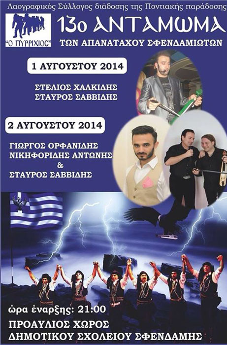 13ο Ποντιακό Αντάμωμα των απανταχού Σφενδαμιωτών | 1 & 2 Αυγ 2014