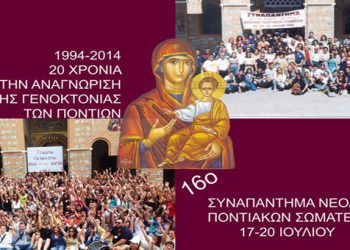 100% πληρότητα στην Παναγία Σουμελά! Σε εξέλιξη το 16ο Συναπάντημα