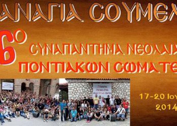 Με Ποντιακό γλέντι αρχίζει σήμερα το 16ο Συναπάντημα Νεολαίας Ποντιακών Σωματείων