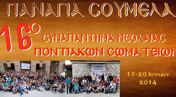 Με Ποντιακό γλέντι αρχίζει σήμερα το 16ο Συναπάντημα Νεολαίας Ποντιακών Σωματείων