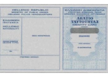 Ποια είναι τα 24 αστυνομικά τμήματα στα οποία εφαρμόζεται το νέο σύστημα έκδοσης ταυτότητας