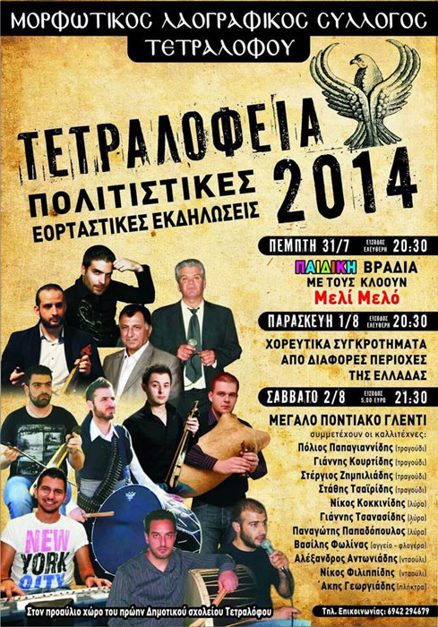 Τετραλόφεια 2014 από τον Μορφωτικό Σύλλογο Τετράλοφου | 31 Ιουλ έως 2 Αυγ 2014