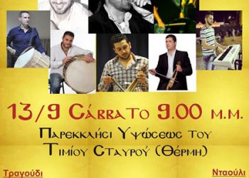 Σταυρέτ'κα 2014 από το Σωματείο Παναγία Σουμελά Θέρμης | 13 Σεπτ 2014