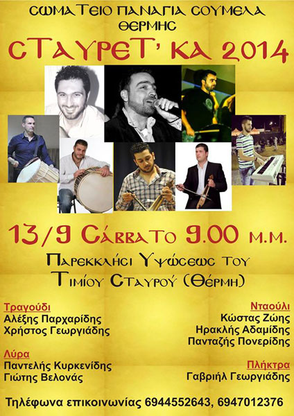 Σταυρέτ'κα 2014 από το Σωματείο Παναγία Σουμελά Θέρμης | 13 Σεπτ 2014