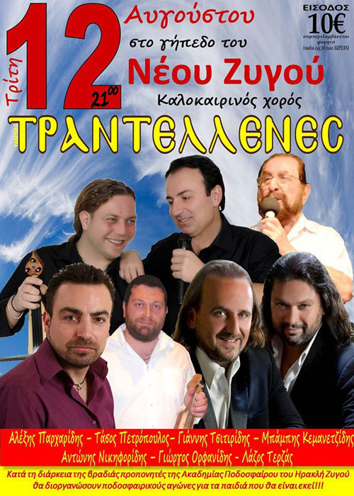 Μεγάλο Ποντιακό γλέντι του καλοκαιριού στους «Τραντέλλενες» Ξάνθης | 12 Αυγ 2014