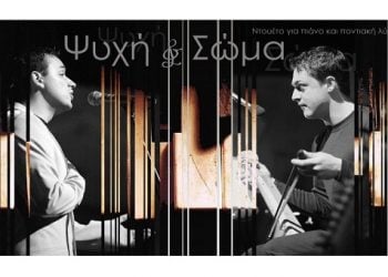 «Ψυχή και Σώμα» έδωσαν οι Ματθαίος& Κωνσταντίνος Τσαχουρίδης στην Πιερία