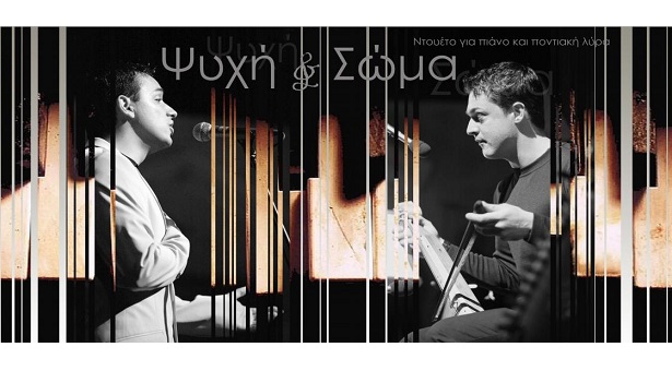 «Ψυχή και Σώμα» έδωσαν οι Ματθαίος& Κωνσταντίνος Τσαχουρίδης στην Πιερία