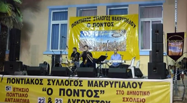 Πόντιοι καλλιτέχνες έβαλαν «φωτιά» στο 5ο αντάμωμα στον Μακρυγιαλό Πιερίας (βίντεο)