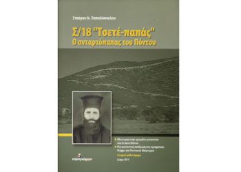 «Σ/18 Τσετέ-παπάς, ο ανταρτόπαπας του Πόντου» - Ένα βιβλίο μνημόσυνο από τον εγγονό στον παππού