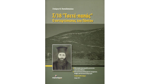 «Σ/18 Τσετέ-παπάς, ο ανταρτόπαπας του Πόντου» - Ένα βιβλίο μνημόσυνο από τον εγγονό στον παππού