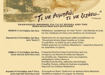 Εκδηλώσεις μνήμης της Μικρασιατικής Καταστροφής στο Αγρίνιο | 11 έως 14 Σεπτ 2014