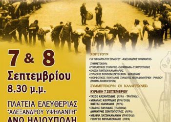 Υψηλάντεια 2014 στην Ηλιούπολη Θεσσαλονίκης | 8 & 9 Σεπτ 2014