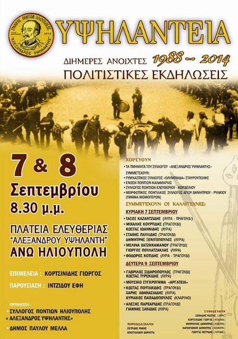 Υψηλάντεια 2014 στην Ηλιούπολη Θεσσαλονίκης | 8 & 9 Σεπτ 2014