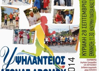 Υψηλάντειος αγώνας δρόμου 2014 από τον Μορφωτικό Ποντιακό Σύλλογο Νέας Τραπεζούντας Πιερίας | 28 Σεπτ 2014