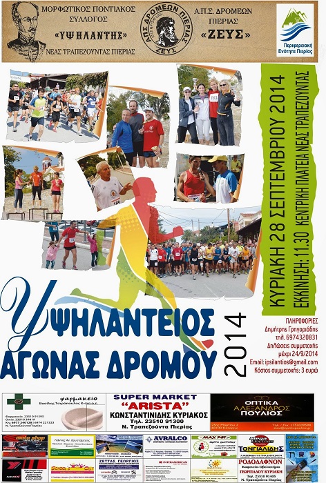 Υψηλάντειος αγώνας δρόμου 2014 από τον Μορφωτικό Ποντιακό Σύλλογο Νέας Τραπεζούντας Πιερίας | 28 Σεπτ 2014