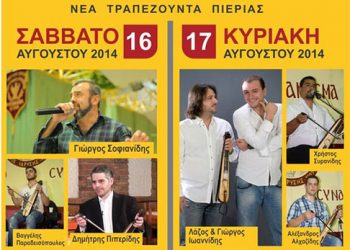 Οφιτικό Συναπάντεμα 2014 από τον Μορφωτικό Ποντιακό Σύλλογο «Αλέξανδρος Υψηλάντης» | 16 & 17 Αυγ 2014