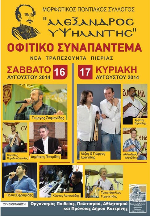 Οφιτικό Συναπάντεμα 2014 από τον Μορφωτικό Ποντιακό Σύλλογο «Αλέξανδρος Υψηλάντης» | 16 & 17 Αυγ 2014