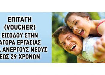 Από σήμερα οι αιτήσεις νέων ανέργων για τα προγράμματα εργασιακής εμπειρίας