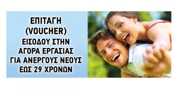 Από σήμερα οι αιτήσεις νέων ανέργων για τα προγράμματα εργασιακής εμπειρίας
