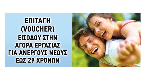 Από σήμερα οι αιτήσεις νέων ανέργων για τα προγράμματα εργασιακής εμπειρίας