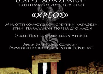 Εκδήλωση «Χρέους» - Πόντος & Αρμενία: Δύο λαοί με παράλληλη μοίρα και πορεία | 1 Σεπτ 2014