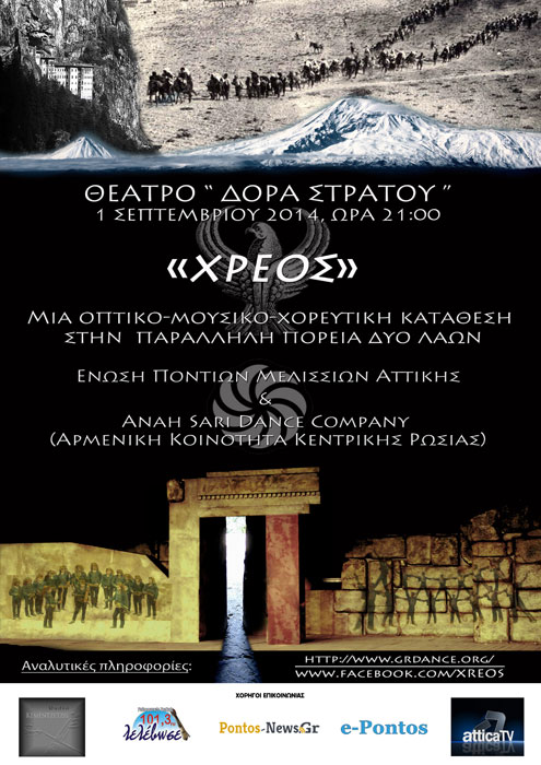Εκδήλωση «Χρέους» - Πόντος & Αρμενία: Δύο λαοί με παράλληλη μοίρα και πορεία | 1 Σεπτ 2014