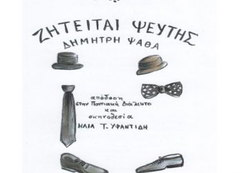 Η ποντιακή θεατρική παράσταση «Ζητείται Ψεύτης» στον Ασπρόπυργο | 19 Σεπτ 2014
