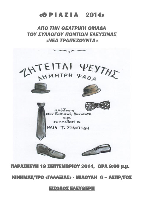 Η ποντιακή θεατρική παράσταση «Ζητείται Ψεύτης» στον Ασπρόπυργο | 19 Σεπτ 2014