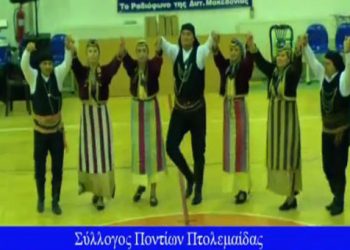 Η εξαιρετική εμφάνιση των Ποντίων Πτολεμαΐδας σε Φεστιβάλ χορών στη Φλώρινα (βίντεο)