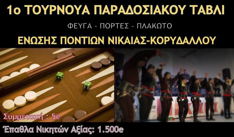 1ο τουρνουά τάβλι στην Ένωση Ποντίων Νίκαιας - Κορυδαλλού - Δηλώστε συμμετοχή