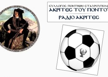 Ξεκινά το 2ο Ποντίων League 2014-15 – Όλες οι λεπτομέρειες