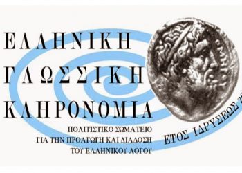Γλώσσα και Εθνική Ενότητα: Διημερίδα στην Κομοτηνή