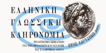 Γλώσσα και Εθνική Ενότητα: Διημερίδα στην Κομοτηνή