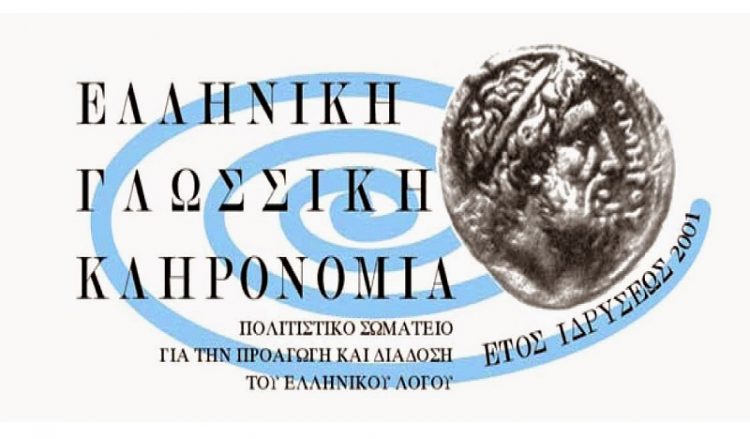 Γλώσσα και Εθνική Ενότητα: Διημερίδα στην Κομοτηνή