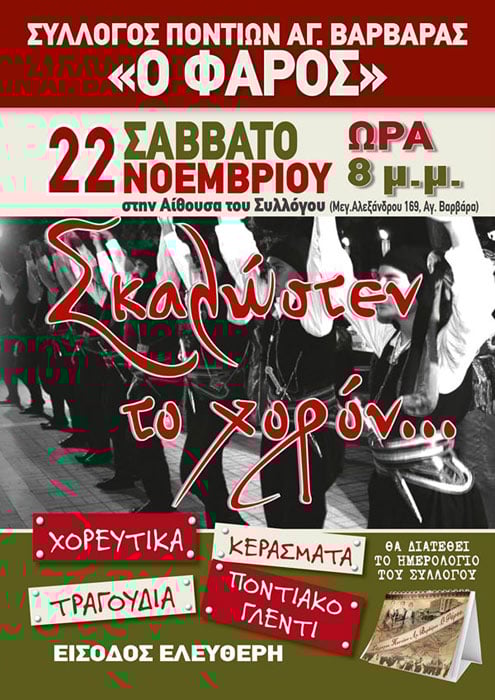 Εκδήλωση «Σκαλώστεν το Χορόν» στον Φάρο Αγίας Βαρβάρας - Cover Image