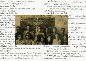 Θεσσαλονίκη: Σε ποιους δήμους παραδίδονται μαθήματα ποντιακής διαλέκτου
