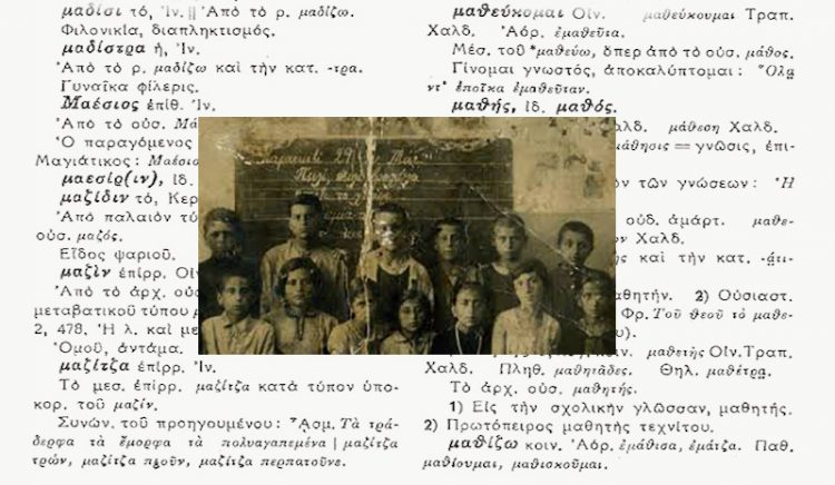 Θεσσαλονίκη: Σε ποιους δήμους παραδίδονται μαθήματα ποντιακής διαλέκτου