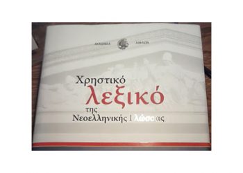 «Μπαχαλάκιας», «Κάγκουρας» και άλλα λήμματα στο νέο λεξικό της Ακαδημίας
