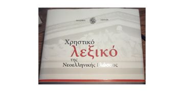 «Μπαχαλάκιας», «Κάγκουρας» και άλλα λήμματα στο νέο λεξικό της Ακαδημίας
