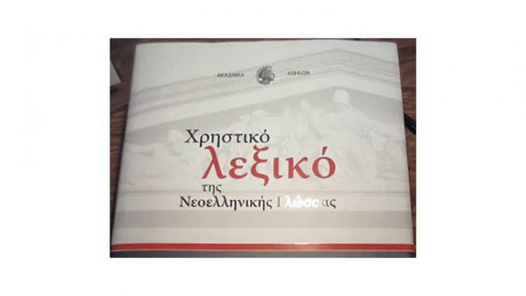 «Μπαχαλάκιας», «Κάγκουρας» και άλλα λήμματα στο νέο λεξικό της Ακαδημίας