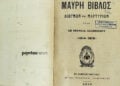 Αντίτυπο της Μαύρη Βίβλου Διωγμών και Μαρτυρίων που βρίσκεται στη βιβλιοθήκη της Αδελφότητος Κρωμναίων Καλαμαριάς (φωτ.: Ρωμανός Κοντογιαννίδης)
