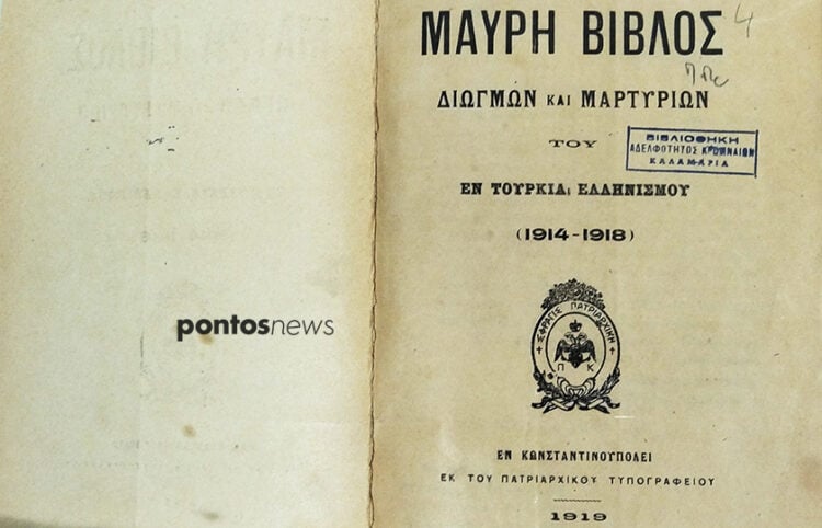 Αντίτυπο που βρίσκεται στη βιβλιοθήκη της Αδελφότητος Κρωμναίων Καλαμαριάς (φωτ.: Ρωμανός Κοντογιαννίδης)
