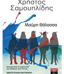 Επανεκδίδεται η «Μαύρη Θάλασσα» – Ένα βιβλίο με θέμα τη Γενοκτονία των Ποντίων