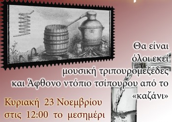 Γιορτή τσίπουρου στον Σύλλογο Μικρασιατών Πτολεμαΐδας «Η Μικρά Ασία» - Cover Image