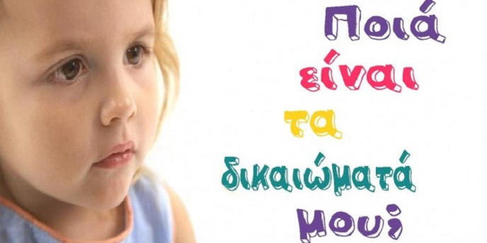 Ημέρα του παιδιού 2014