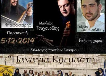 Ετήσιος χορός του Συλλόγου Ποντίων Ευόσμου «Παναγία Κρεμαστή» - Cover Image