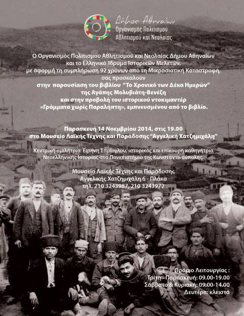 Εκδήλωση για τη συμπλήρωση 92 χρόνων από τη Μικρασιατική Καταστροφή - Cover Image